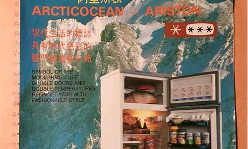 阿里斯顿冰箱广告80年代_阿里斯顿电冰箱