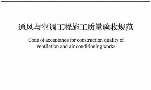 通风空调工程施工质量验收规范_建筑工程通