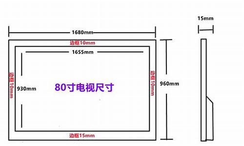 80寸电视尺寸长宽多少_55寸电视尺寸长宽高多少