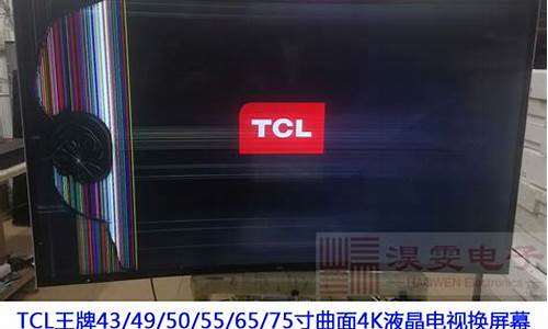 tcl电视换屏幕多少钱_tcl电视更换屏幕多少钱