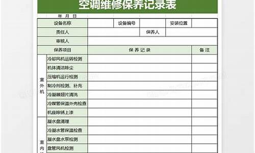 中央空调维护保养记录表_中央空调保养报告怎么写