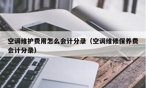 维修空调费用会计分录怎么写_维修空调费用会计分录