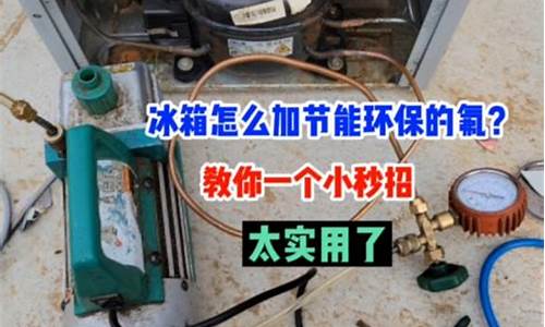 冰箱加氟怎么加不进去_冰箱加氟怎么加