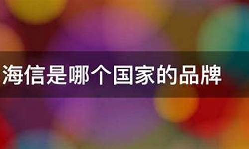 海信是什么国家的_海信是哪个国家的品牌