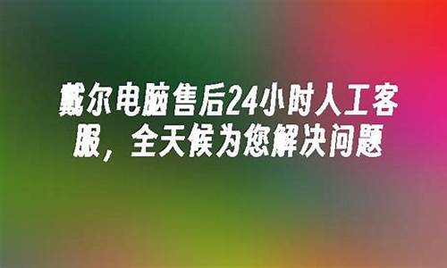 戴尔电脑24小时客服_戴尔电脑的客服号码是多少