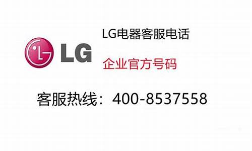 lg全国维修电话_lg客服维修中心