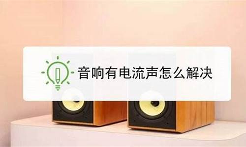 电视音响有滋滋声怎么解决_音响有滋滋声怎么解决