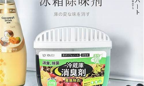 冰箱除臭剂价格_冰箱除臭剂好用吗