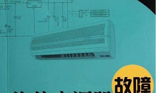 海信空调维修手册_海信空调维修手册图片