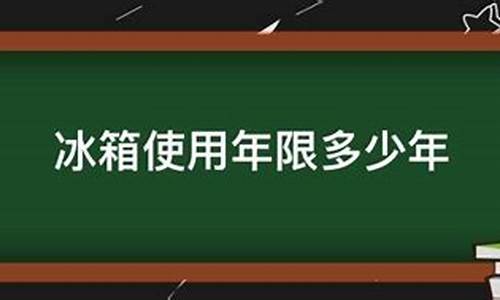 冰箱的使用年限有哪些_冰箱的使用年限有哪些规定