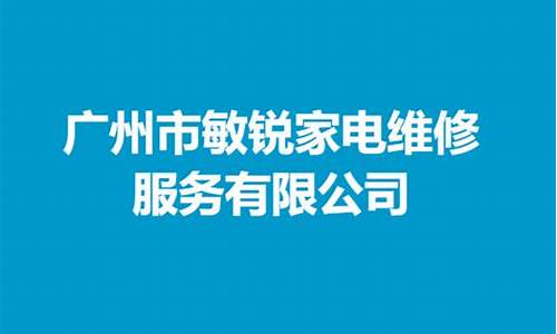 广州家电维修有限公司_广州家电维修有限公司电话