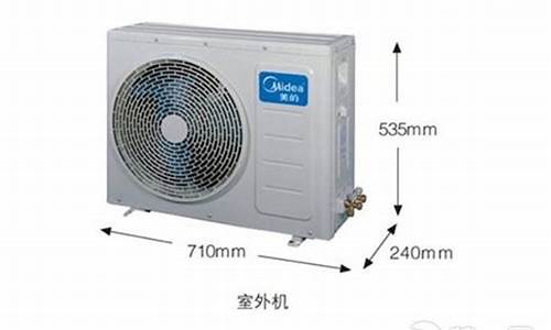 室外空调尺寸大小_室外空调尺寸大小标准