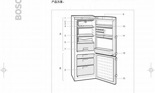 博世 冰箱 说明书_博世冰箱说明书下载